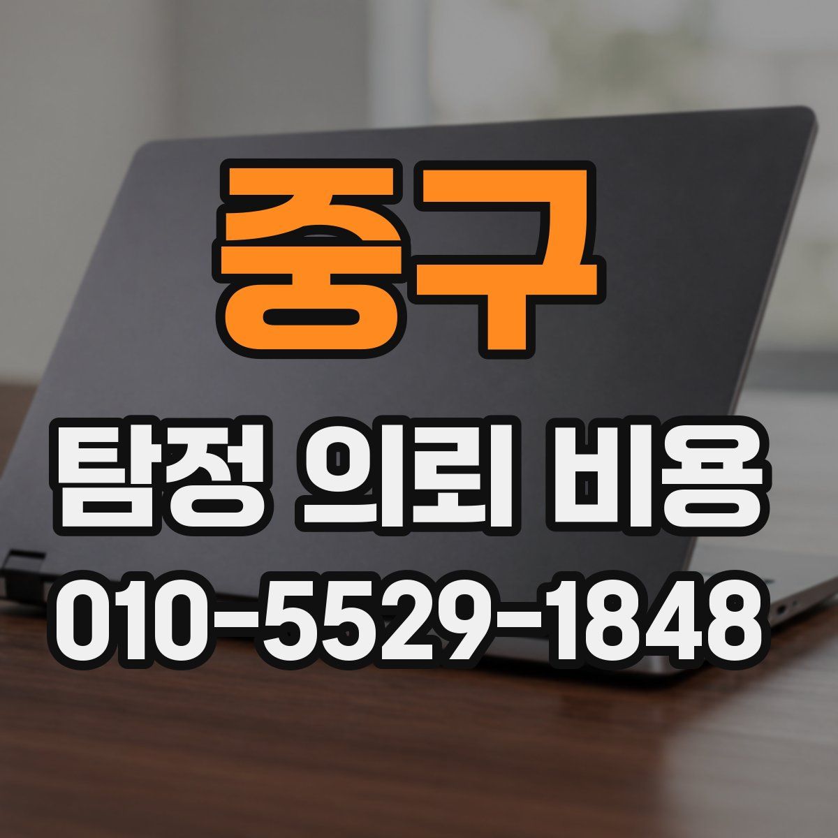 중구 탐정 의뢰 비용