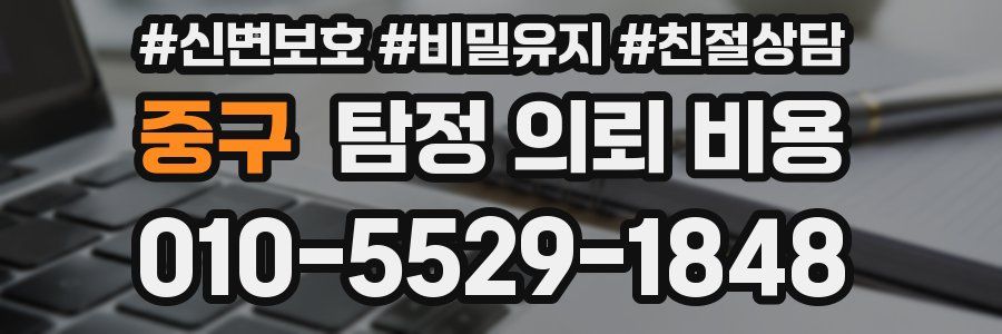 중구 탐정 의뢰 비용