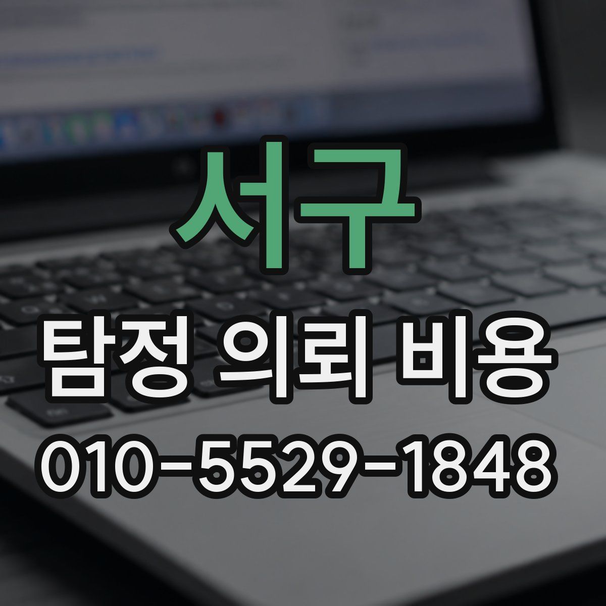 서구 탐정 의뢰 비용