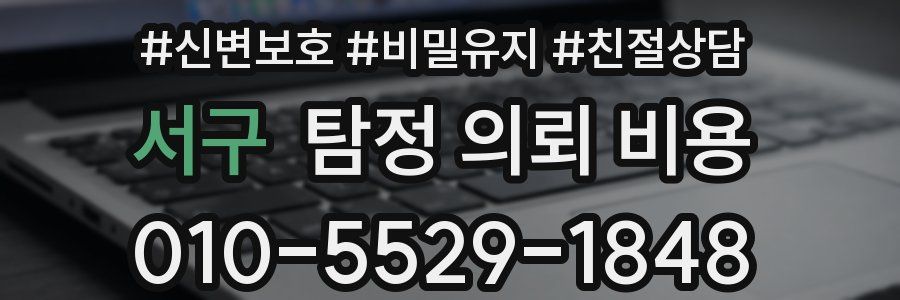 서구 탐정 의뢰 비용