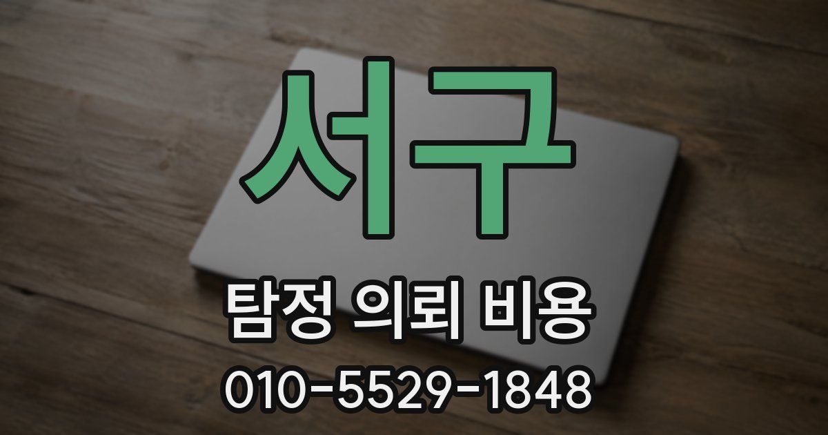 서구 탐정 의뢰 비용