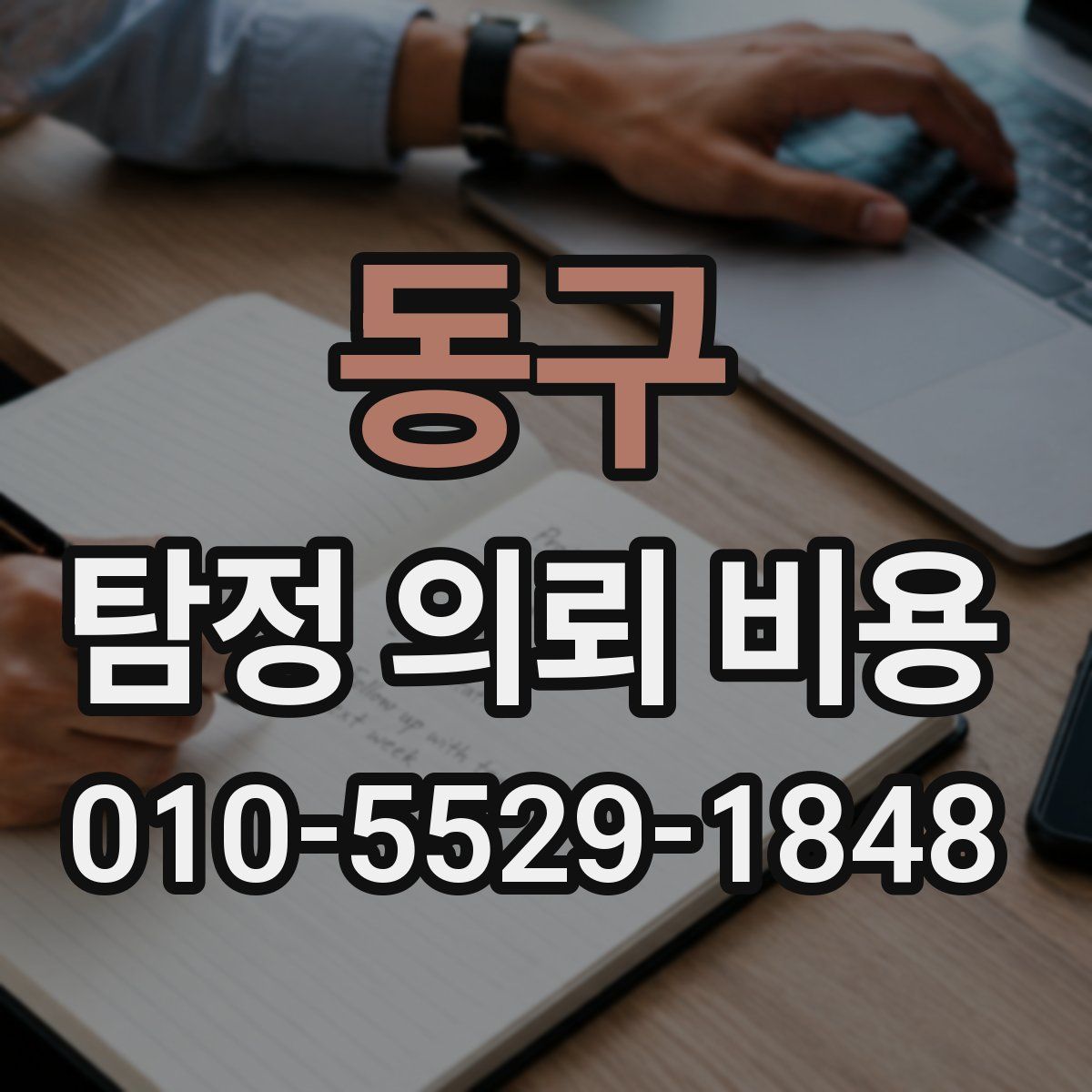 동구 탐정 의뢰 비용