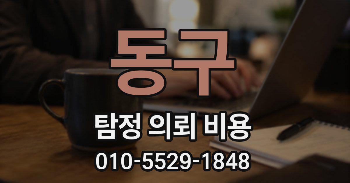 동구 탐정 의뢰 비용