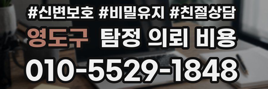 영도구 탐정 의뢰 비용