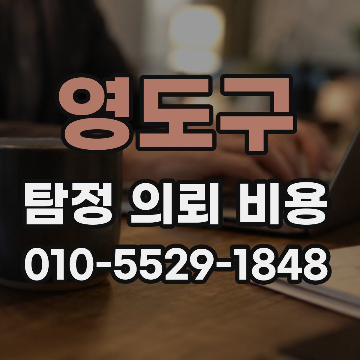 영도구 탐정 의뢰 비용