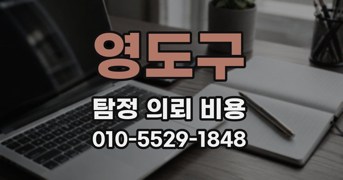 영도구 탐정 의뢰 비용