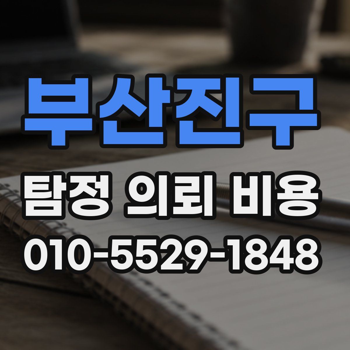 부산진구 탐정 의뢰 비용