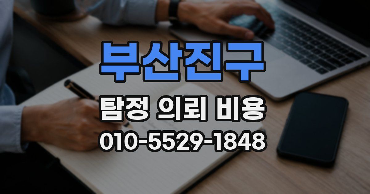 부산진구 탐정 의뢰 비용