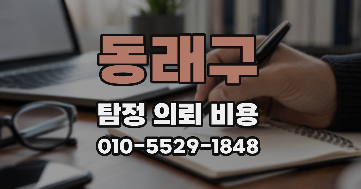 동래구 탐정 의뢰 비용