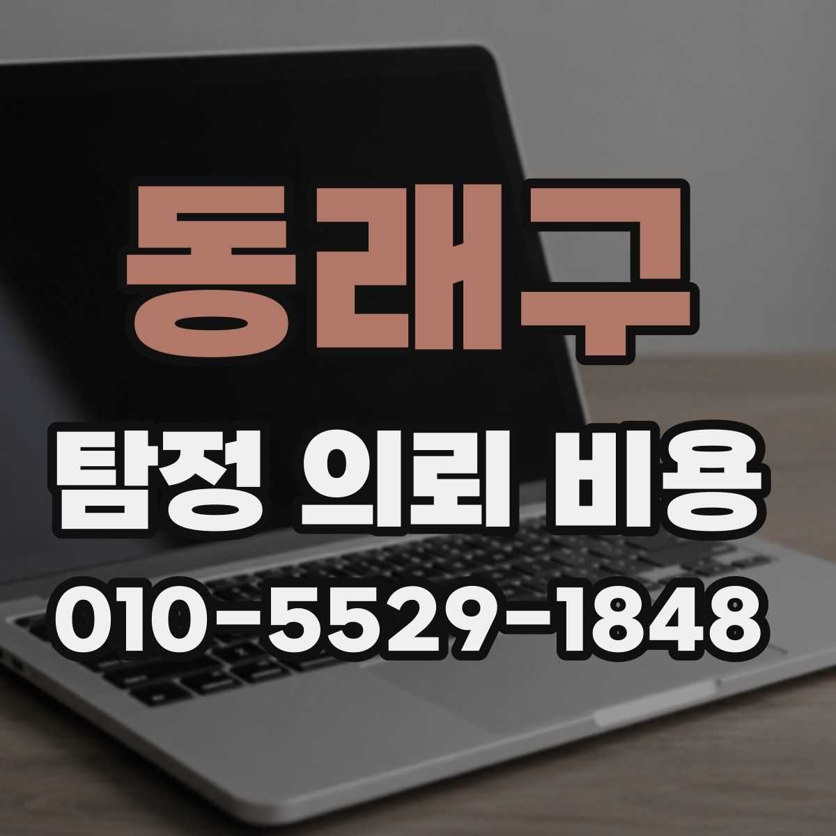 동래구 탐정 의뢰 비용