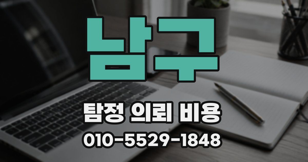 남구 탐정 의뢰 비용