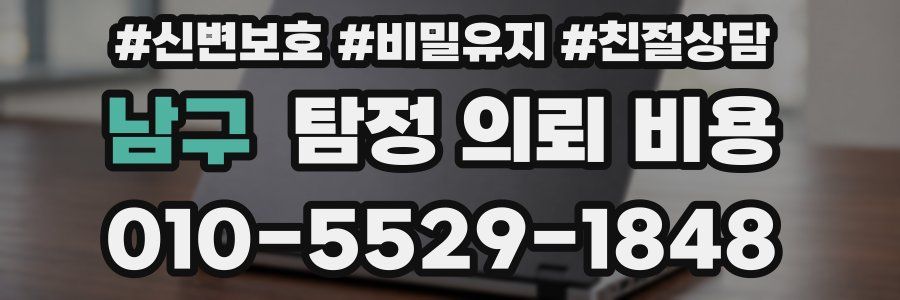 남구 탐정 의뢰 비용
