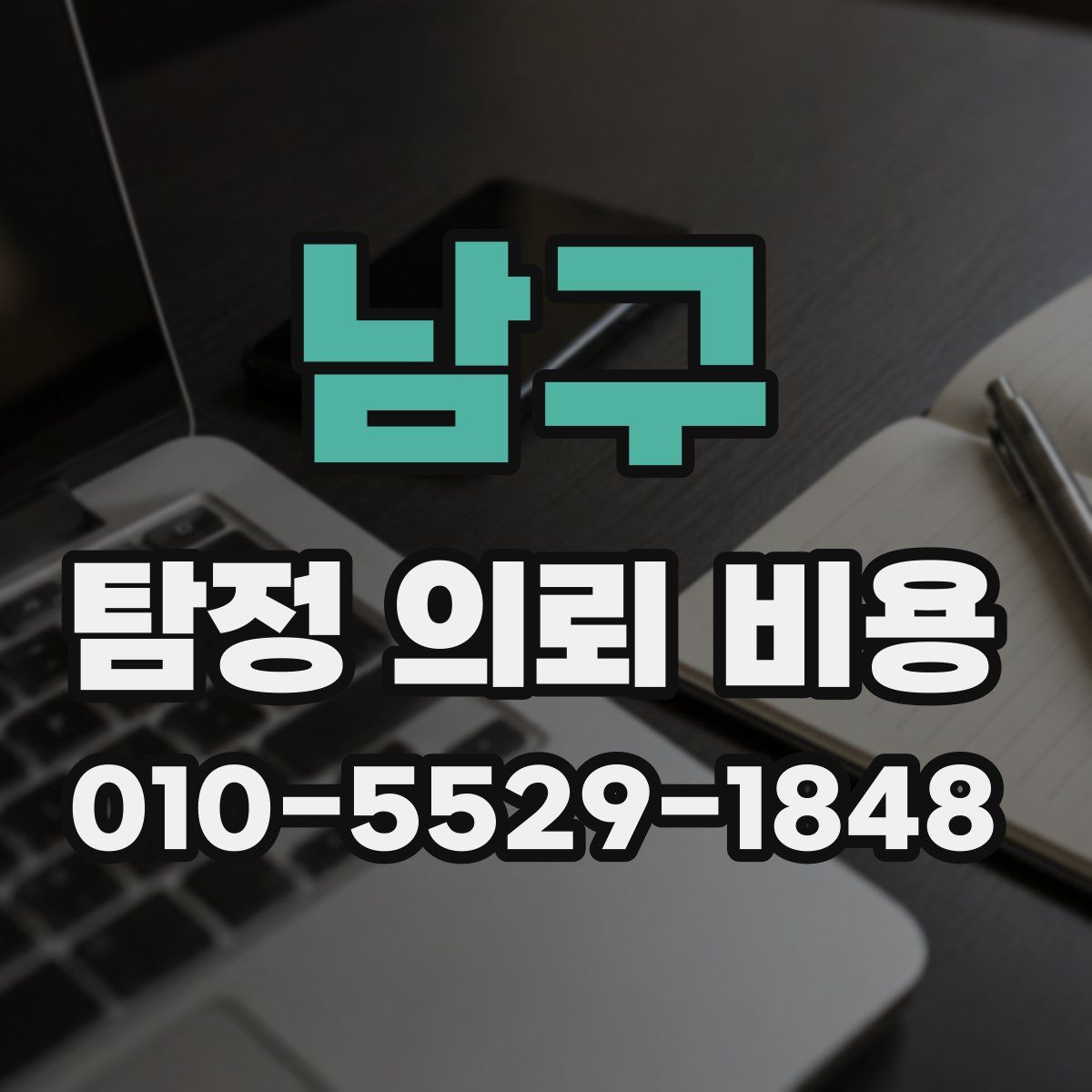 남구 탐정 의뢰 비용
