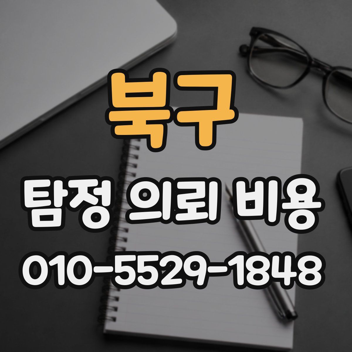 북구 탐정 의뢰 비용