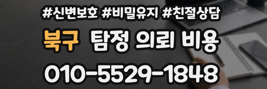 북구 탐정 의뢰 비용