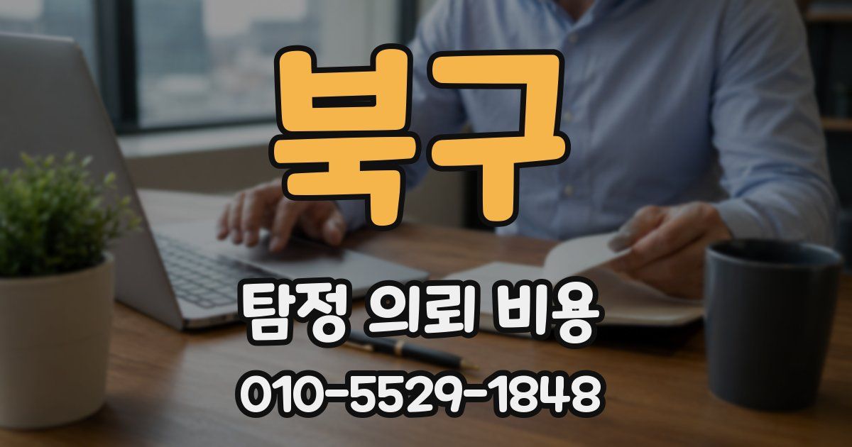 북구 탐정 의뢰 비용