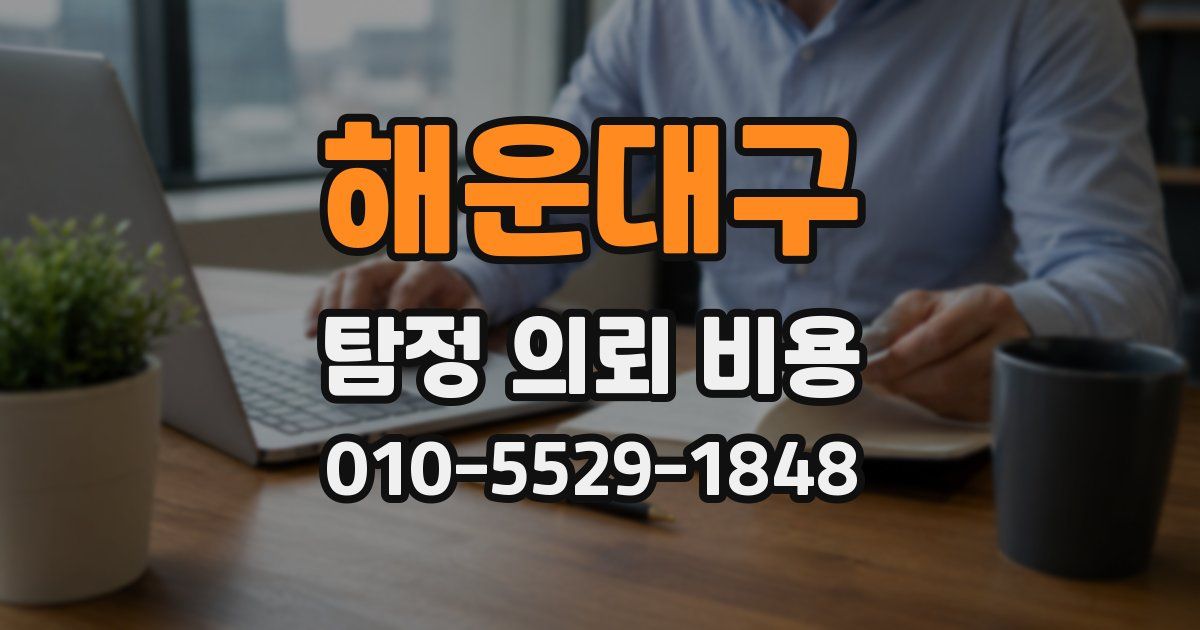 해운대구 탐정 의뢰 비용