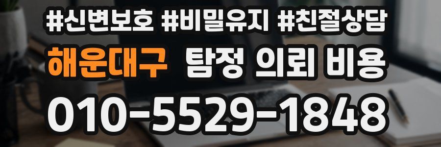 해운대구 탐정 의뢰 비용