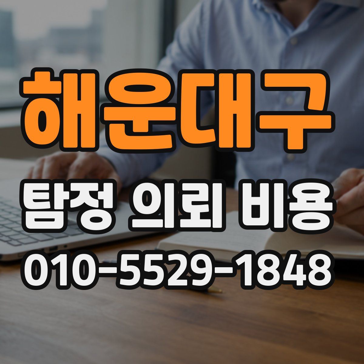 해운대구 탐정 의뢰 비용