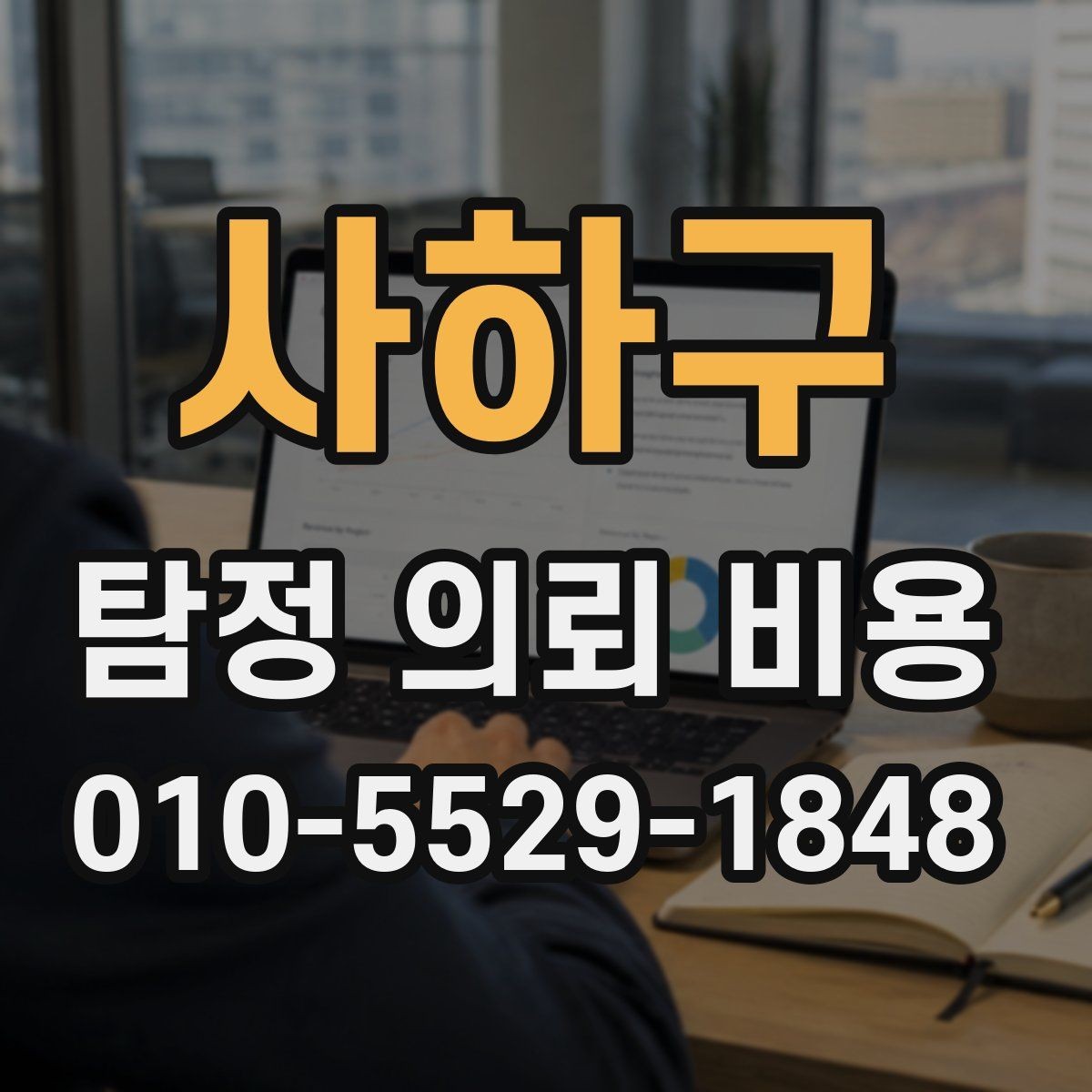 사하구 탐정 의뢰 비용 안내에서 자주 빠지는 항목