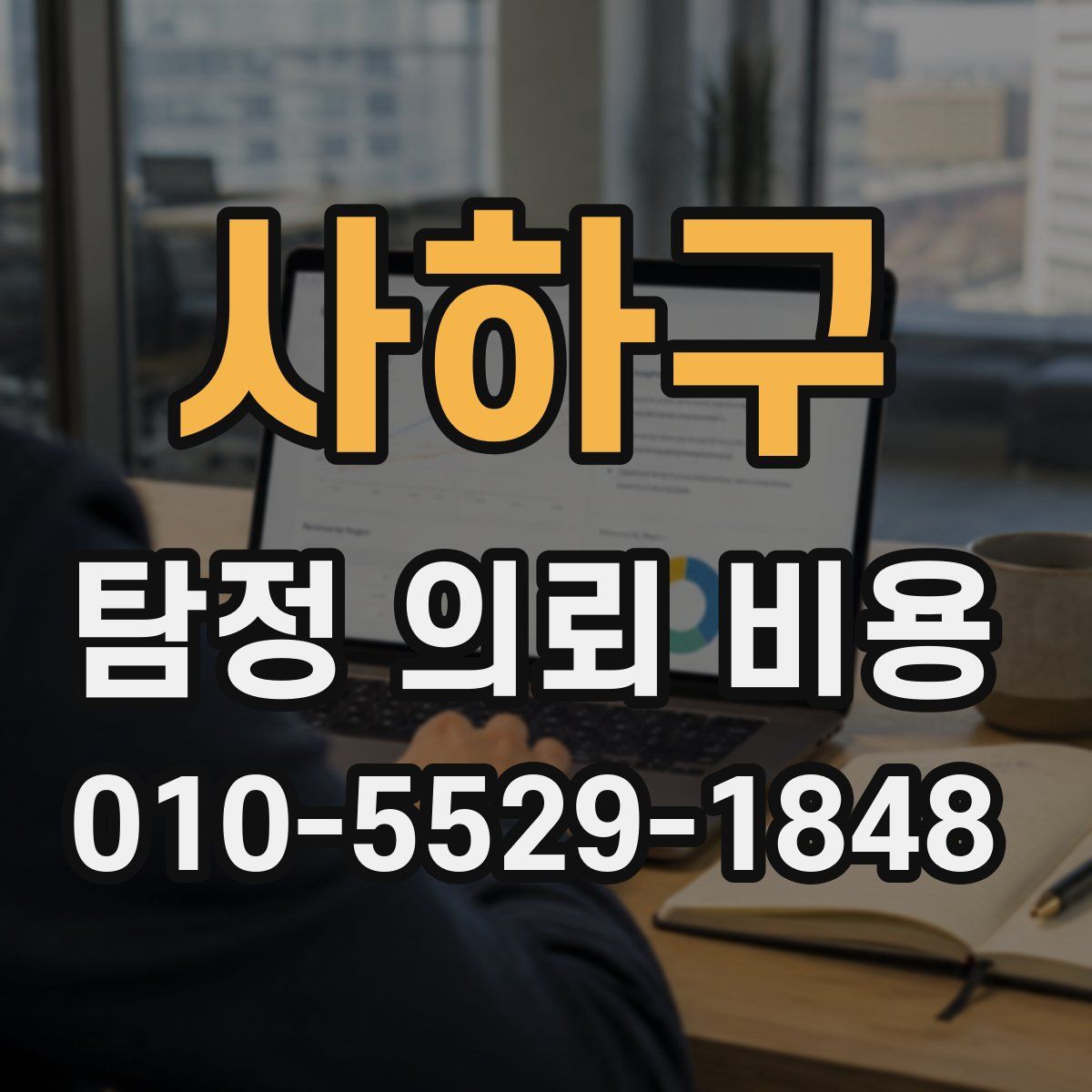 사하구 탐정 의뢰 비용