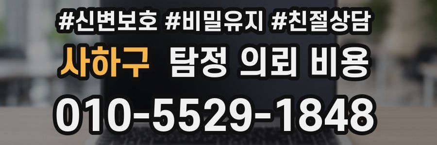 사하구 탐정 의뢰 비용