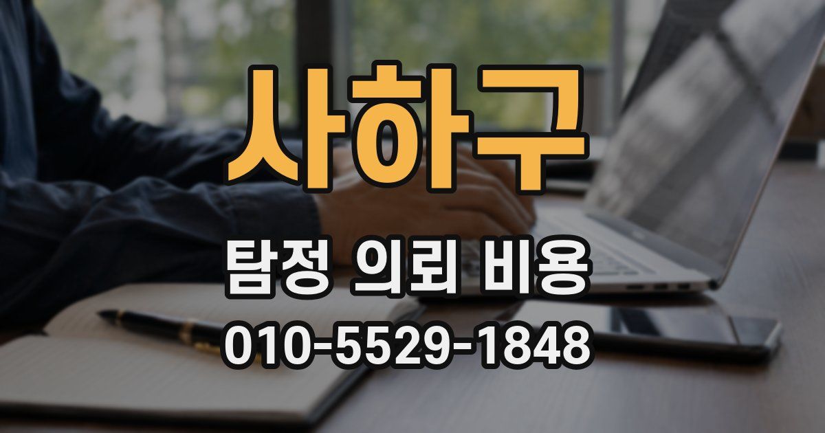 사하구 탐정 의뢰 비용