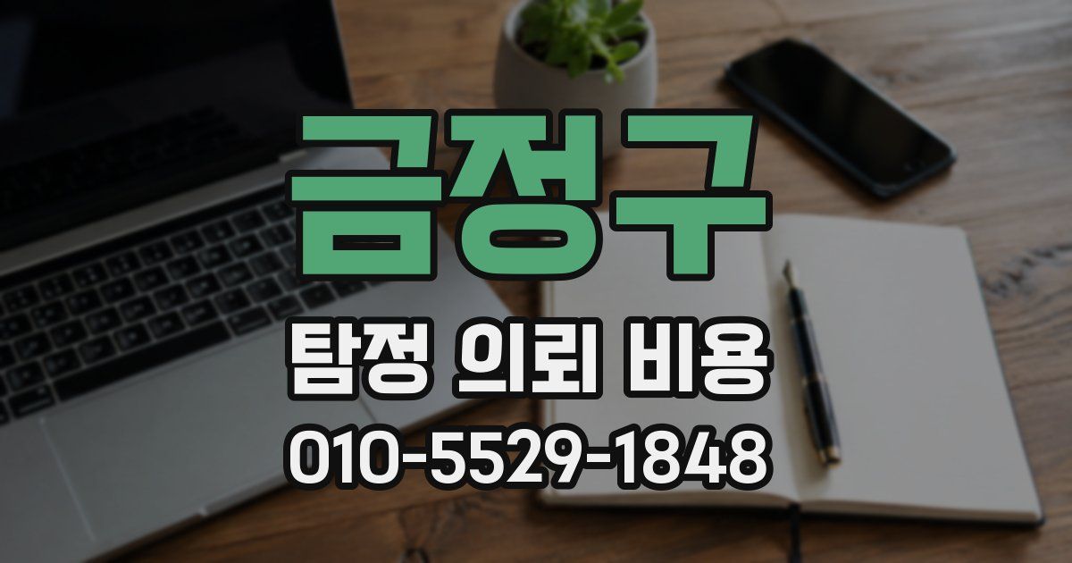 금정구 탐정 의뢰 비용