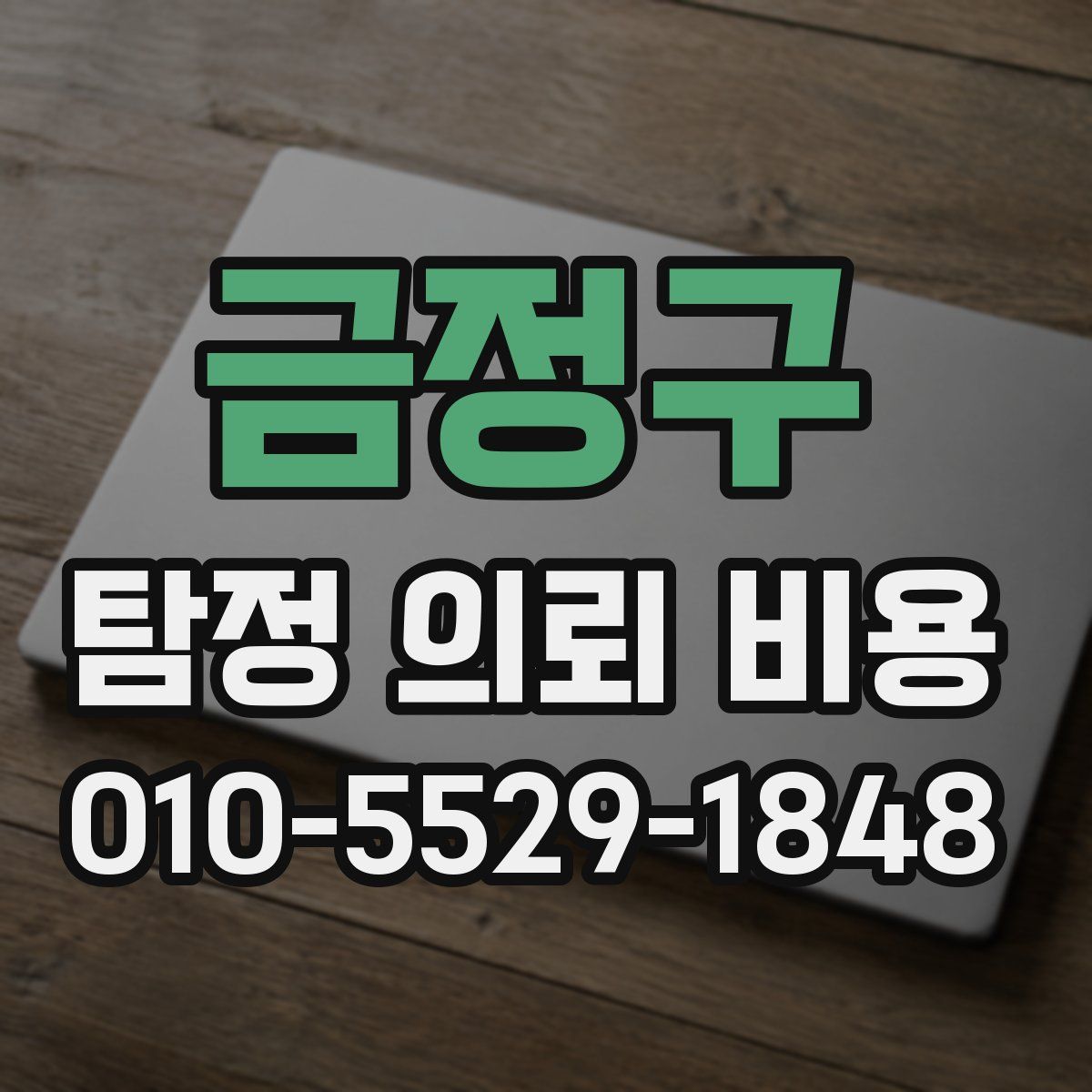 금정구 탐정 의뢰 비용