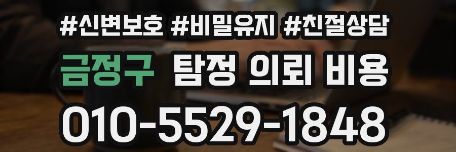 금정구 탐정 의뢰 비용