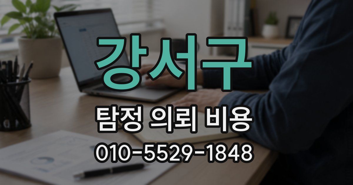 강서구 탐정 의뢰 비용