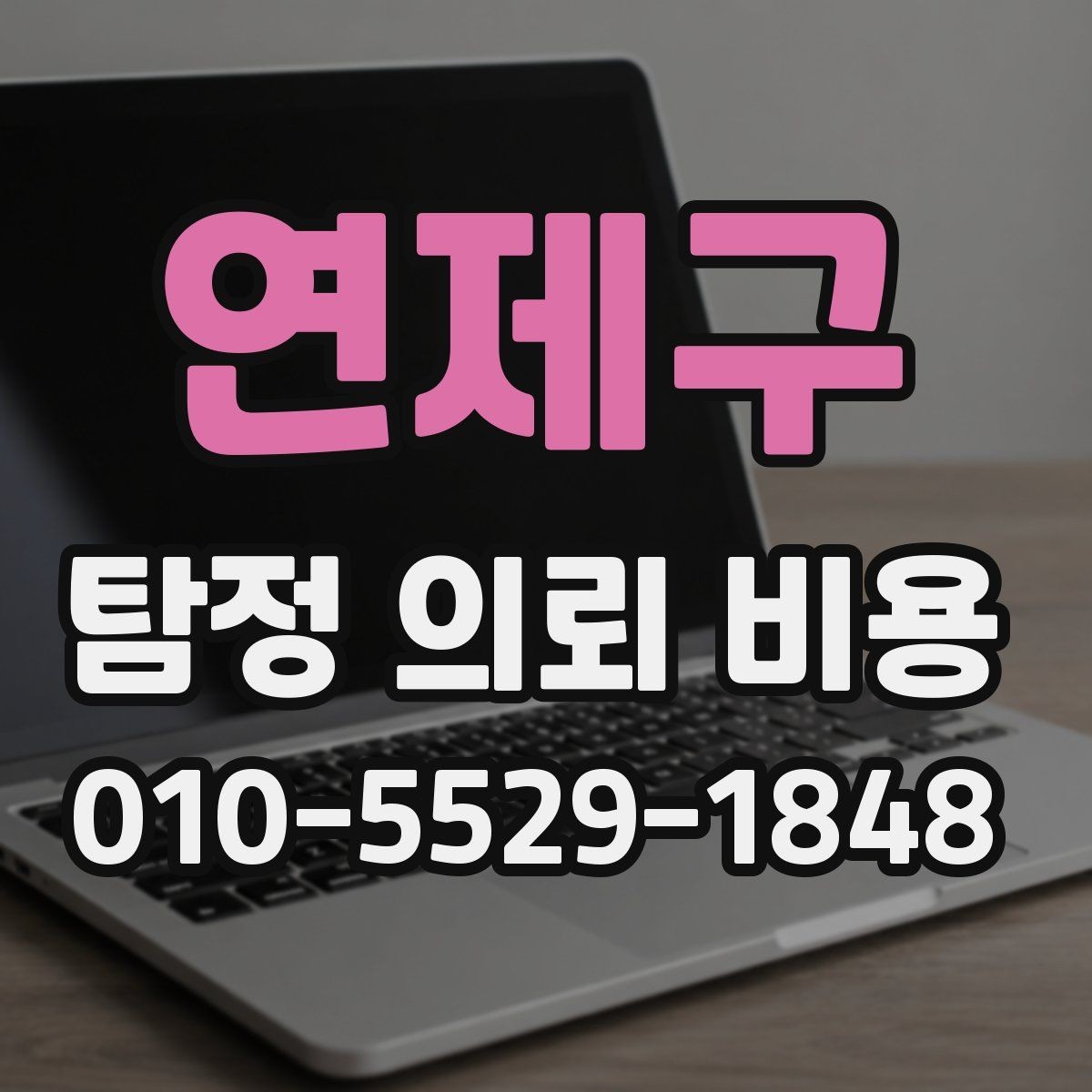 연제구 탐정 의뢰 비용 상담 시 받아야 할 설명