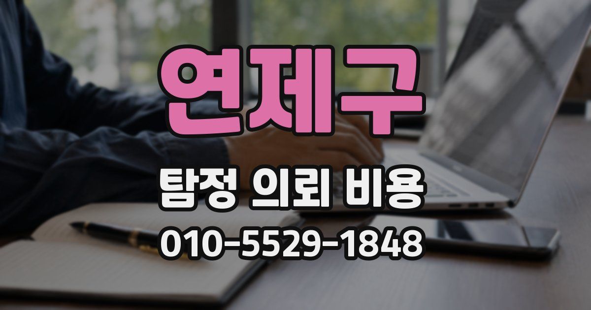 연제구 탐정 의뢰 비용