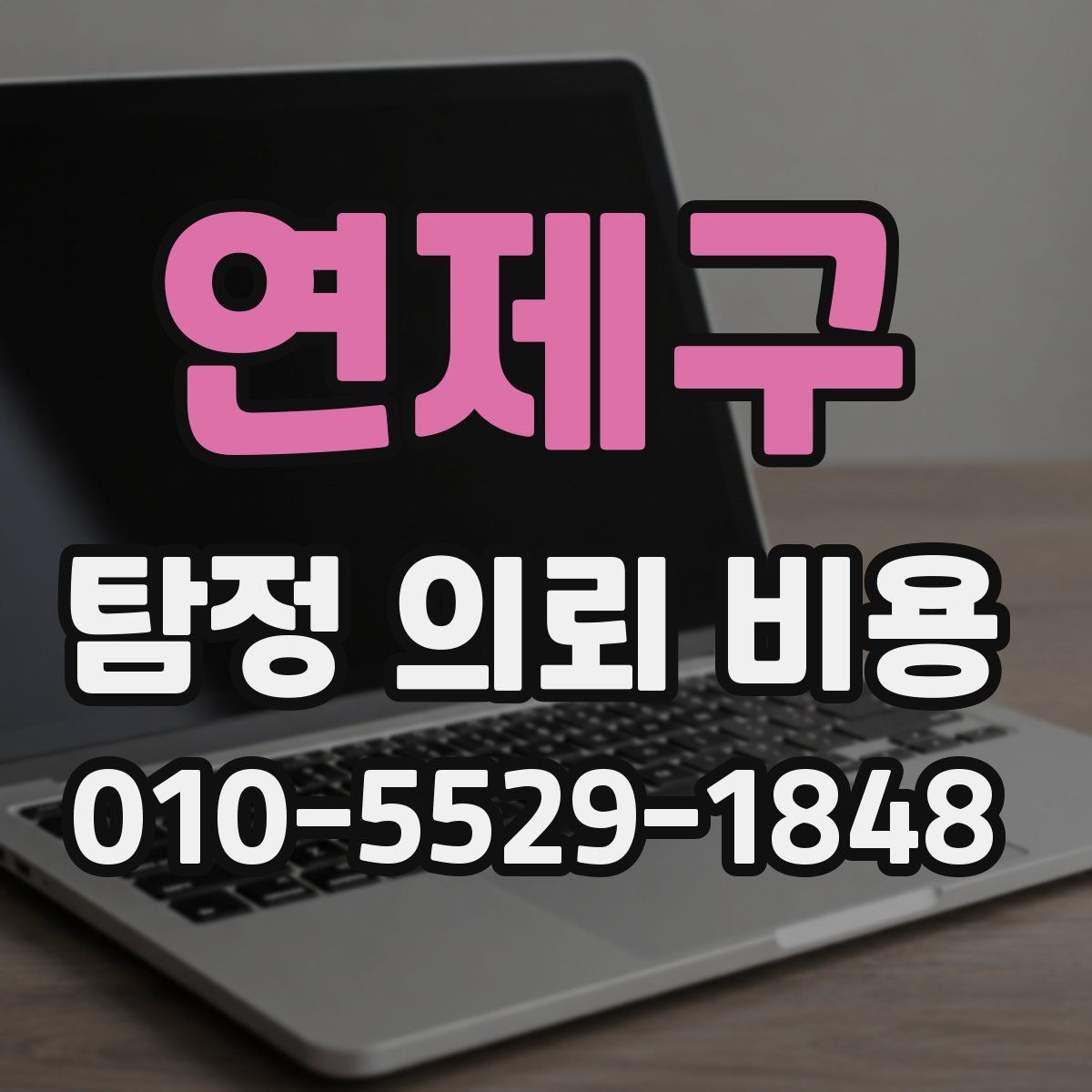 연제구 탐정 의뢰 비용