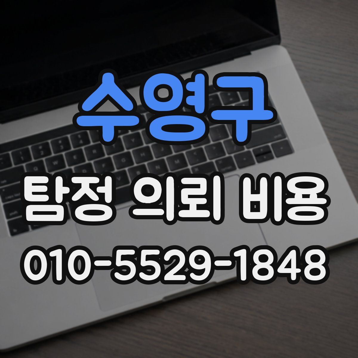 수영구 탐정 의뢰 비용