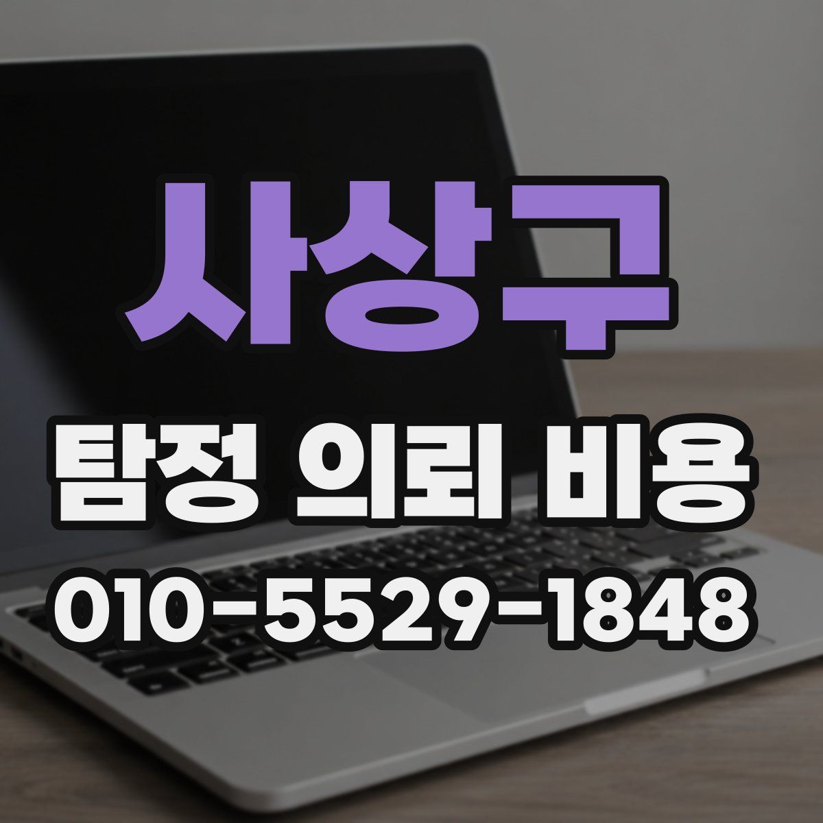 사상구 탐정 의뢰 비용