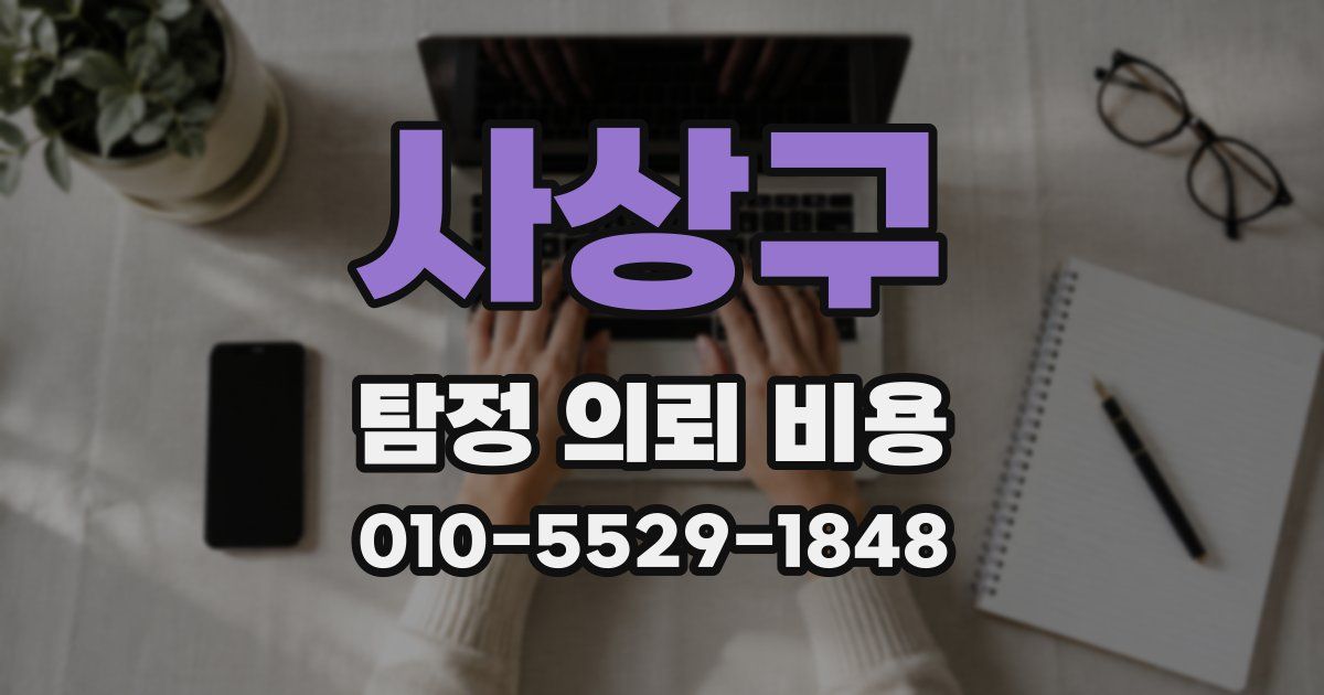 사상구 탐정 의뢰 비용