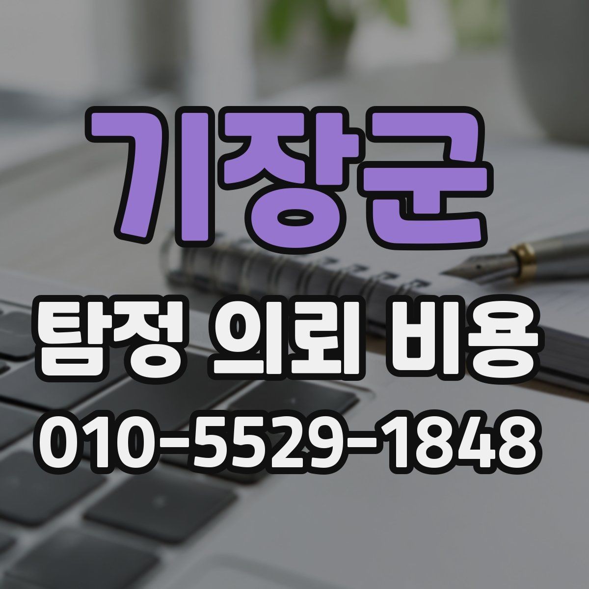 기장군 탐정 의뢰 비용 견적을 받을 때 살펴볼 항목