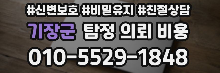 기장군 탐정 의뢰 비용