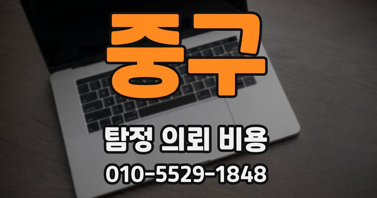 중구 탐정 의뢰 비용