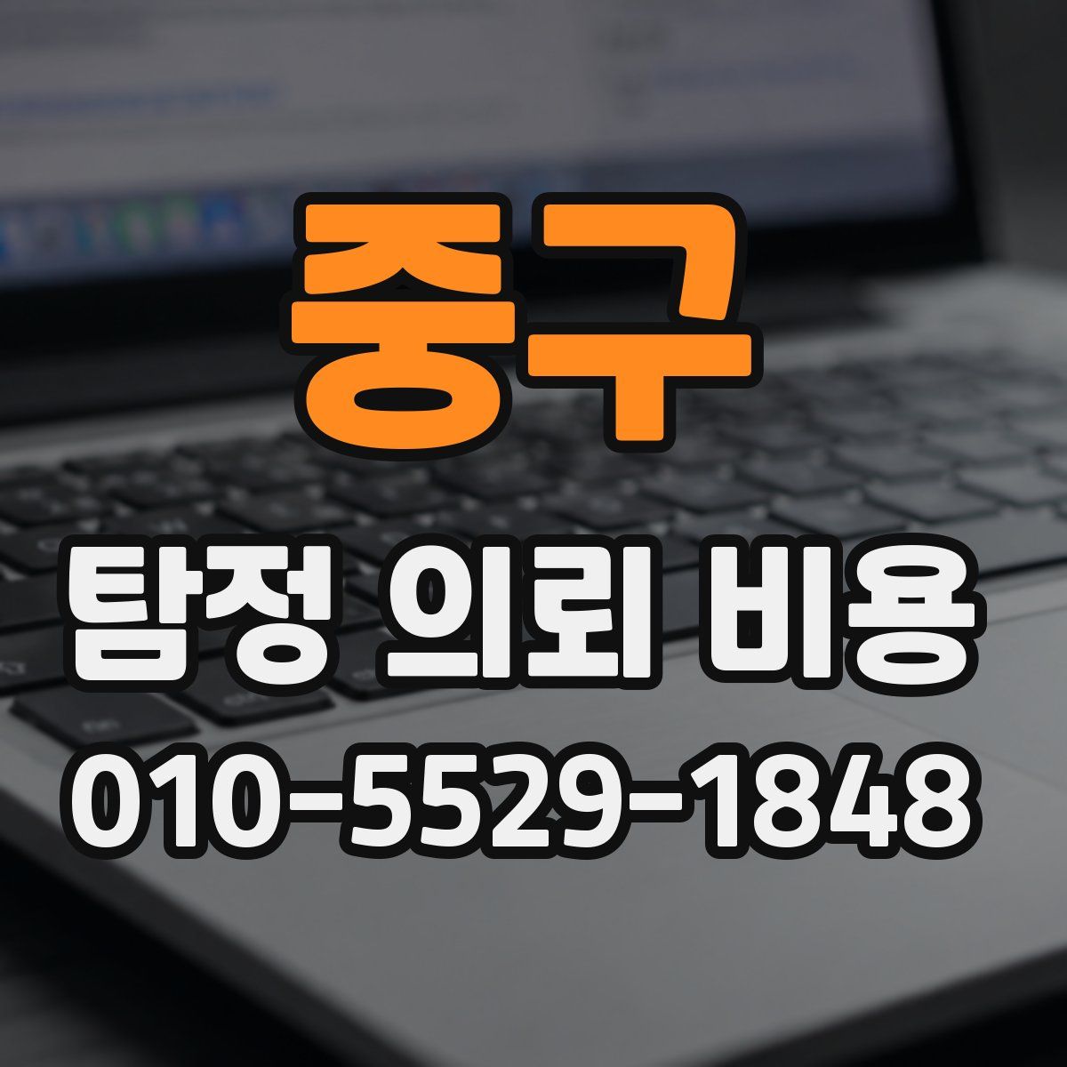 중구 탐정 의뢰 비용
