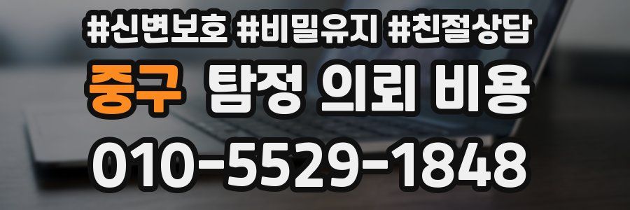 중구 탐정 의뢰 비용