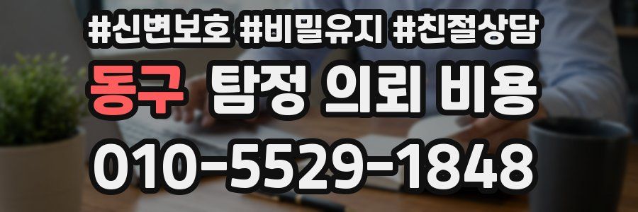 동구 탐정 의뢰 비용