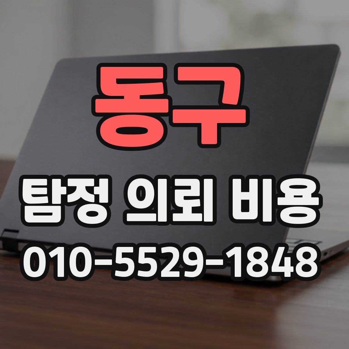 동구 탐정 의뢰 비용