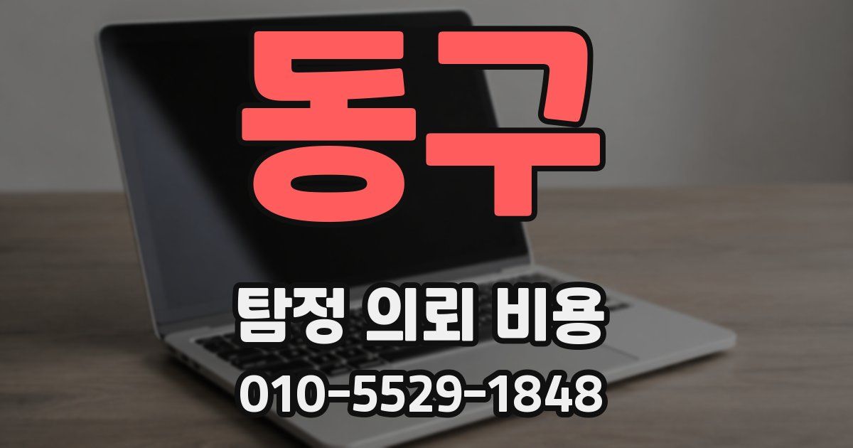 동구 탐정 의뢰 비용