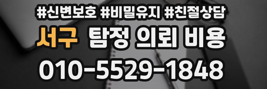 서구 탐정 의뢰 비용