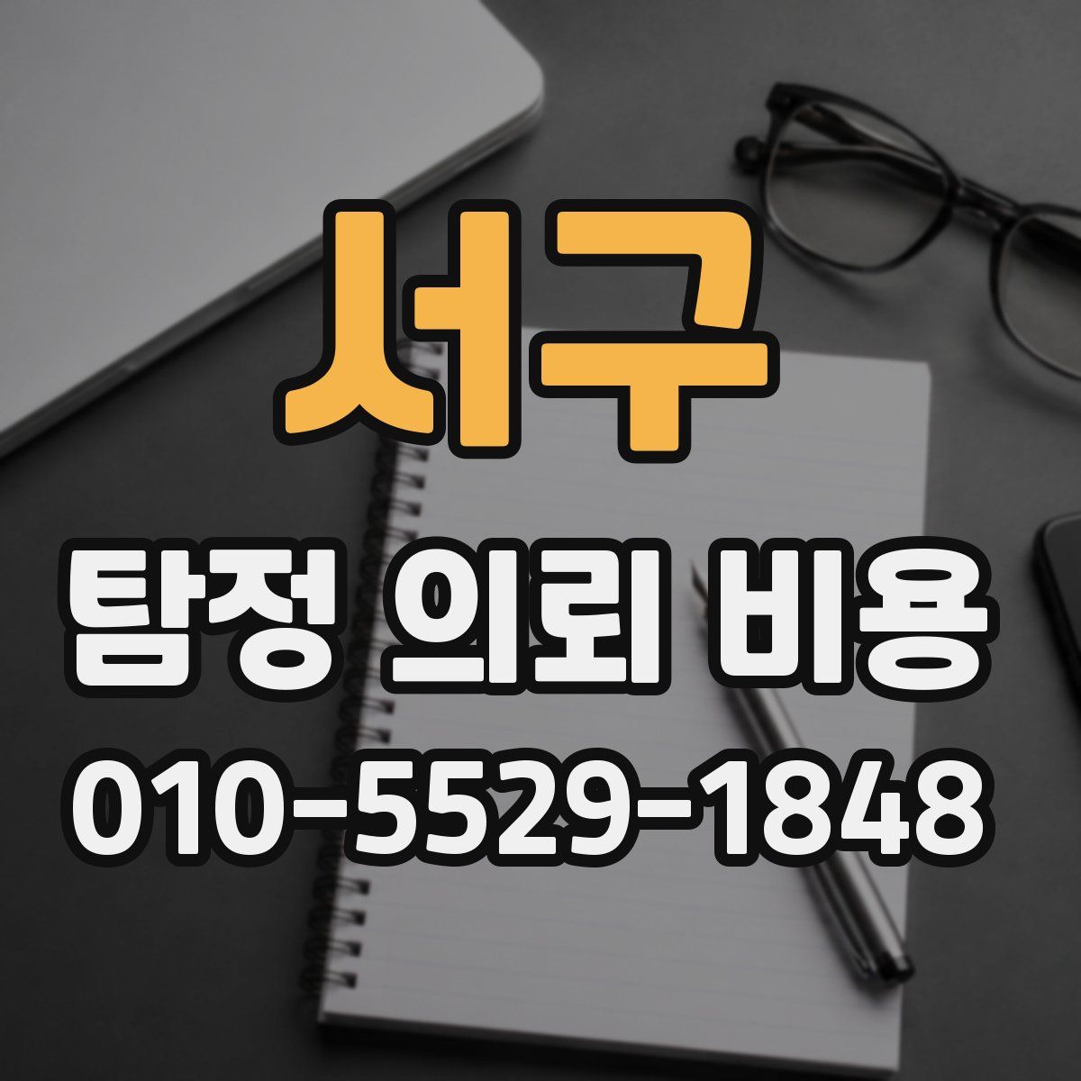 서구 탐정 의뢰 비용
