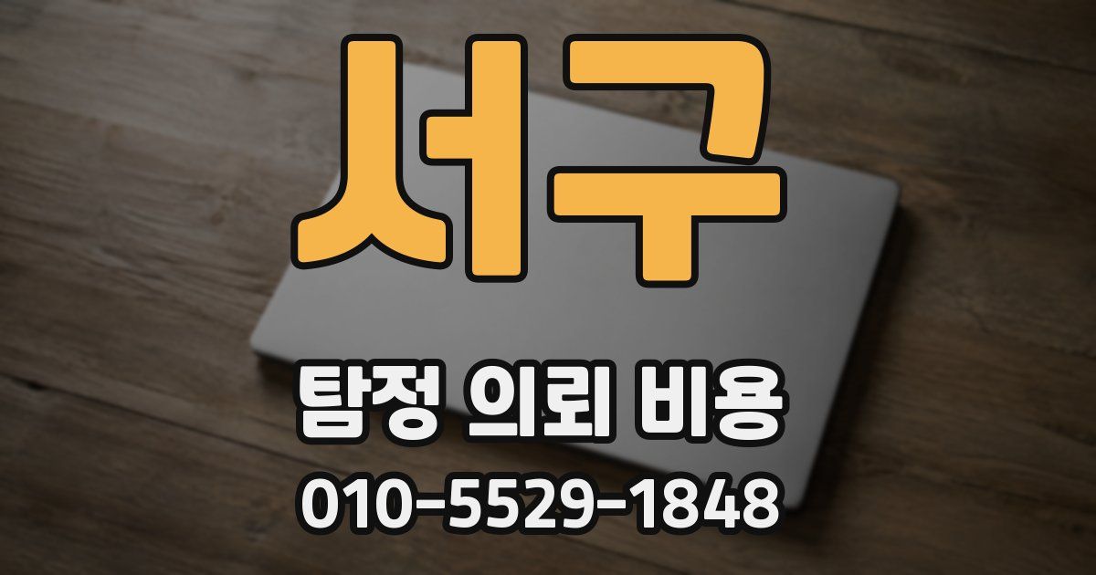 서구 탐정 의뢰 비용