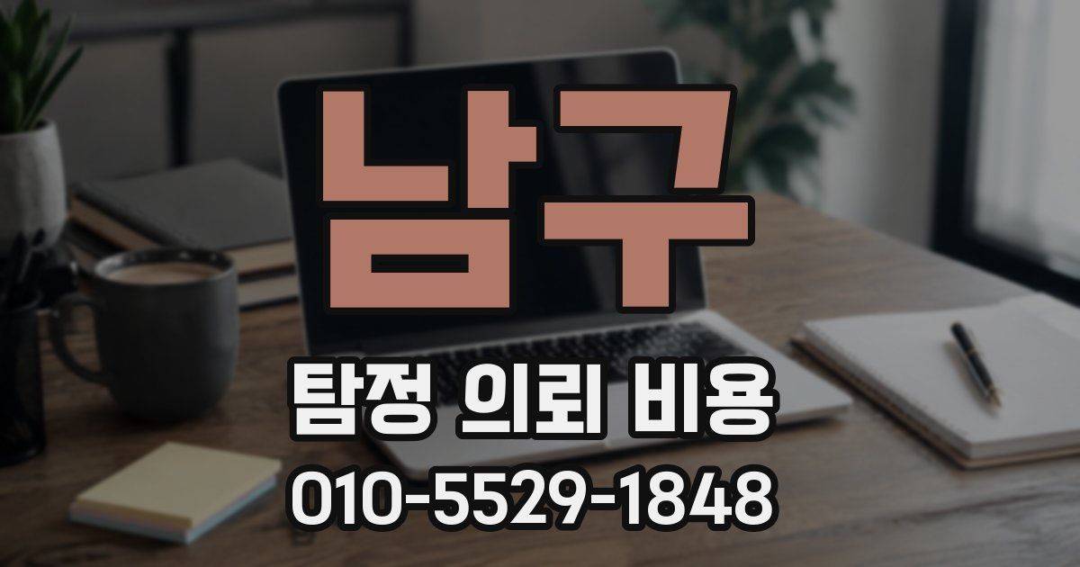 남구 탐정 의뢰 비용