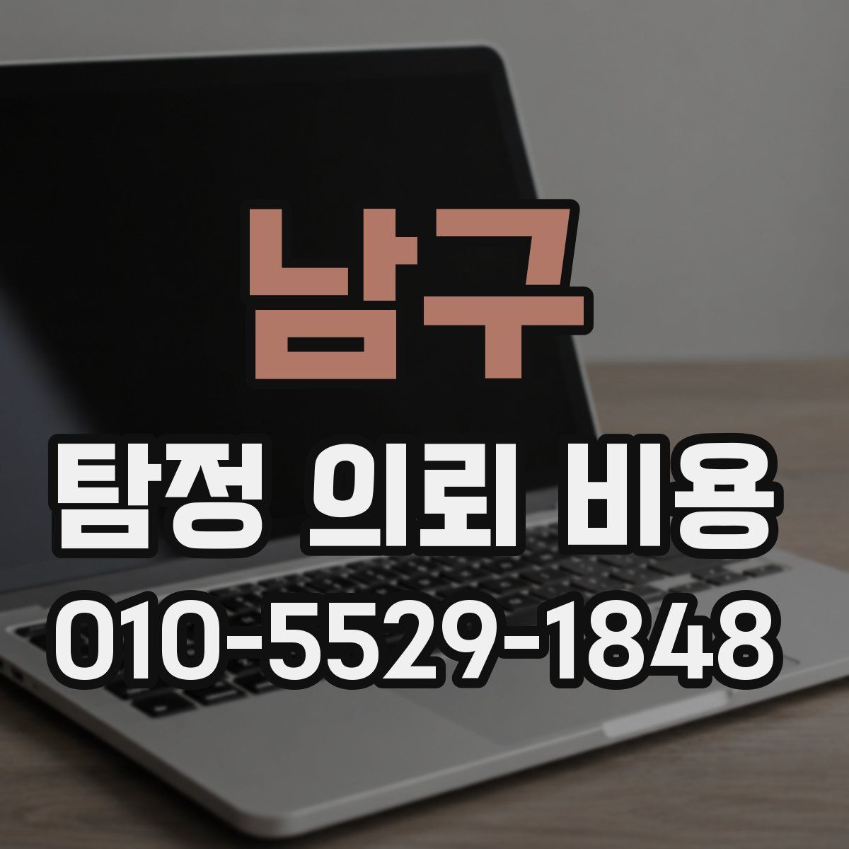 남구 탐정 의뢰 비용